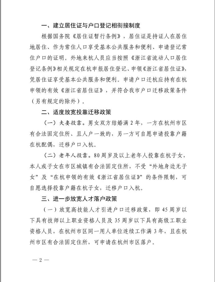 重磅！关于调整完善杭州户口迁移政策的通知(图2)