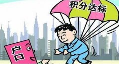 杭州积分落户可以提供哪些好处和福利？